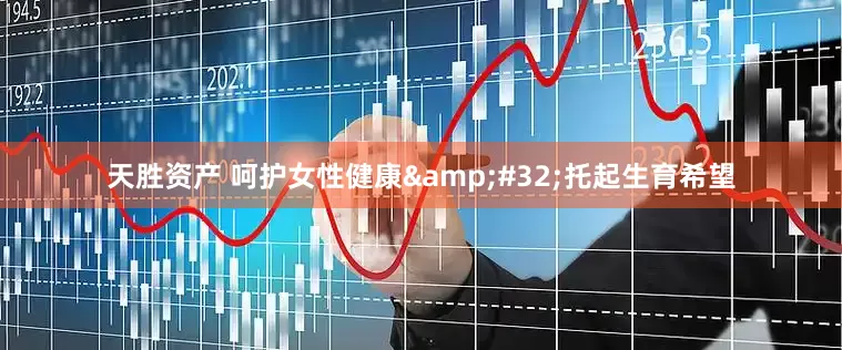 天胜资产 呵护女性健康&#32;托起生育希望