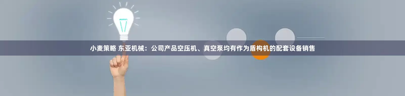 小麦策略 东亚机械：公司产品空压机、真空泵均有作为盾构机的配套设备销售